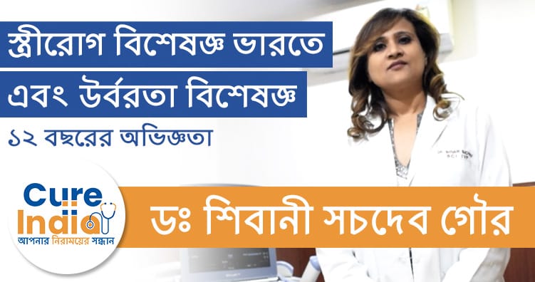 ডাঃ শিবানী সচদেব গৌর
